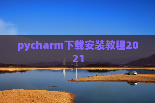 pycharm下载安装教程2021